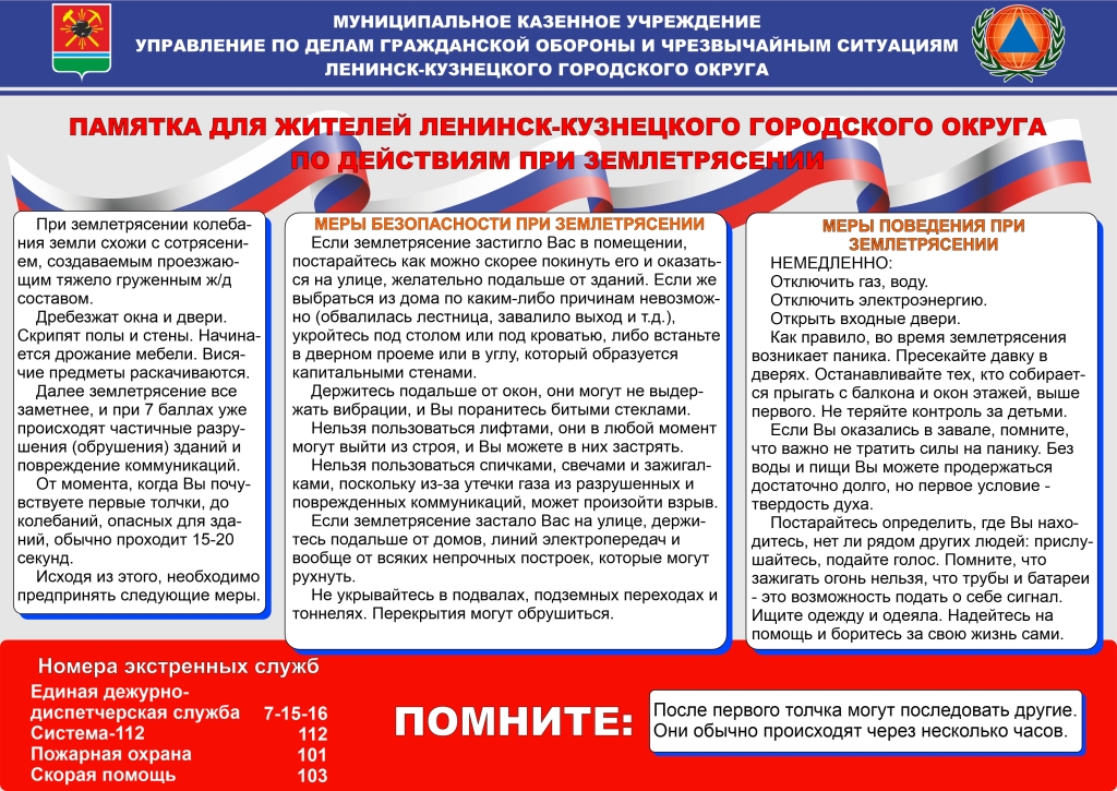 Памятка по действиям при землетрясении.jpg